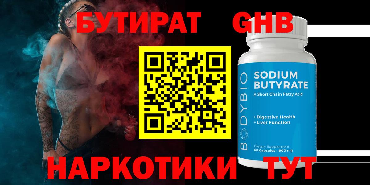 Бутират  Вход с VPN  Киселёвск  Бутират GHB 